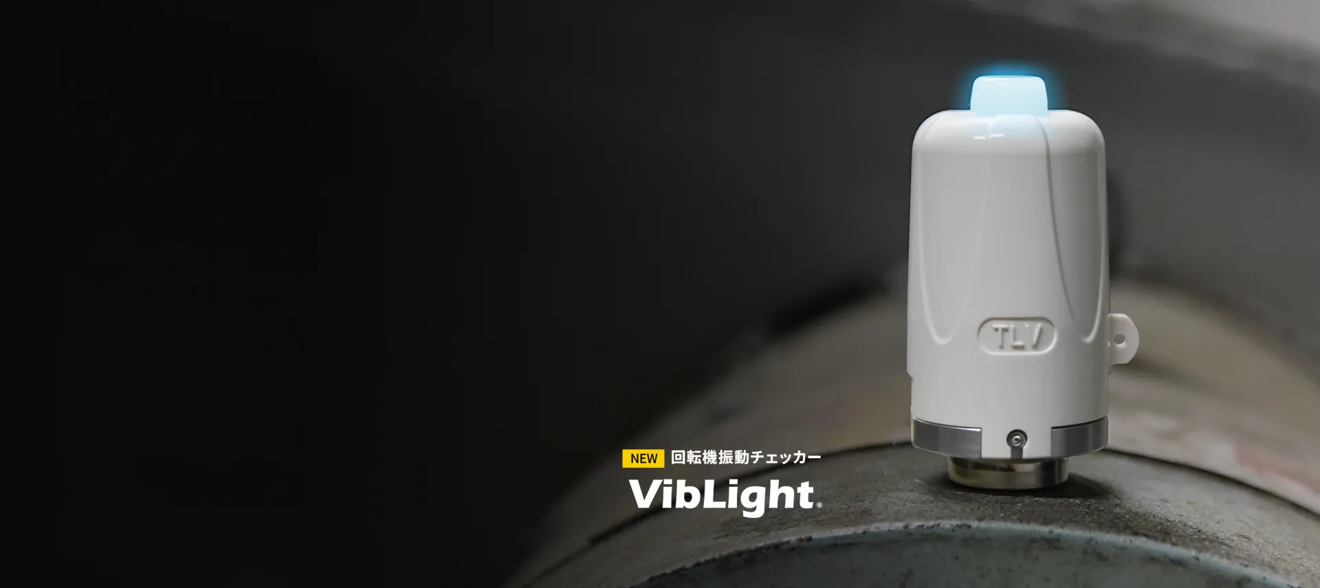 VibLight 新発売